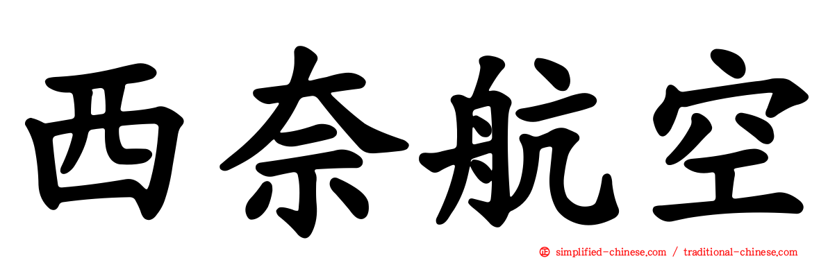 西奈航空