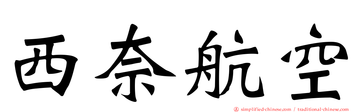 西奈航空