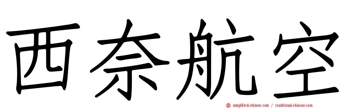 西奈航空