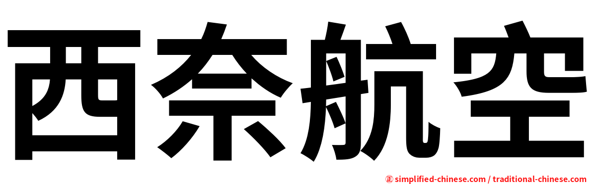 西奈航空