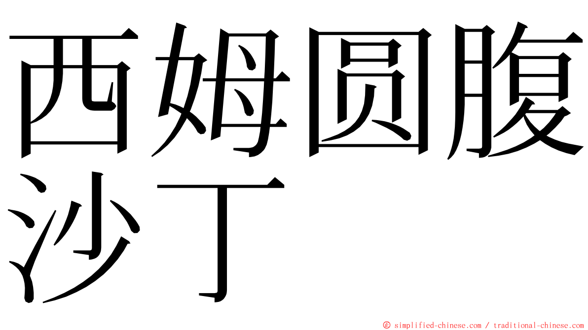 西姆圆腹沙丁 ming font