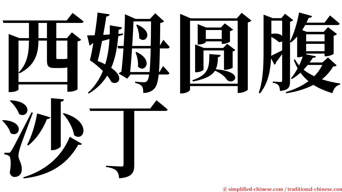 西姆圆腹沙丁 serif font