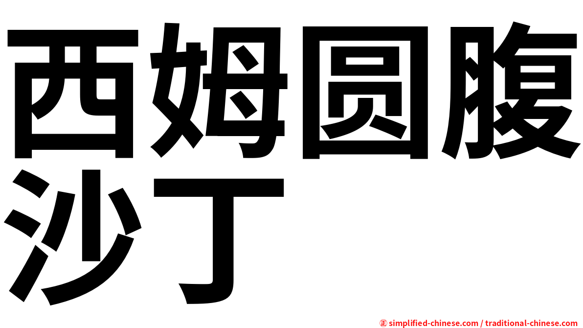 西姆圆腹沙丁