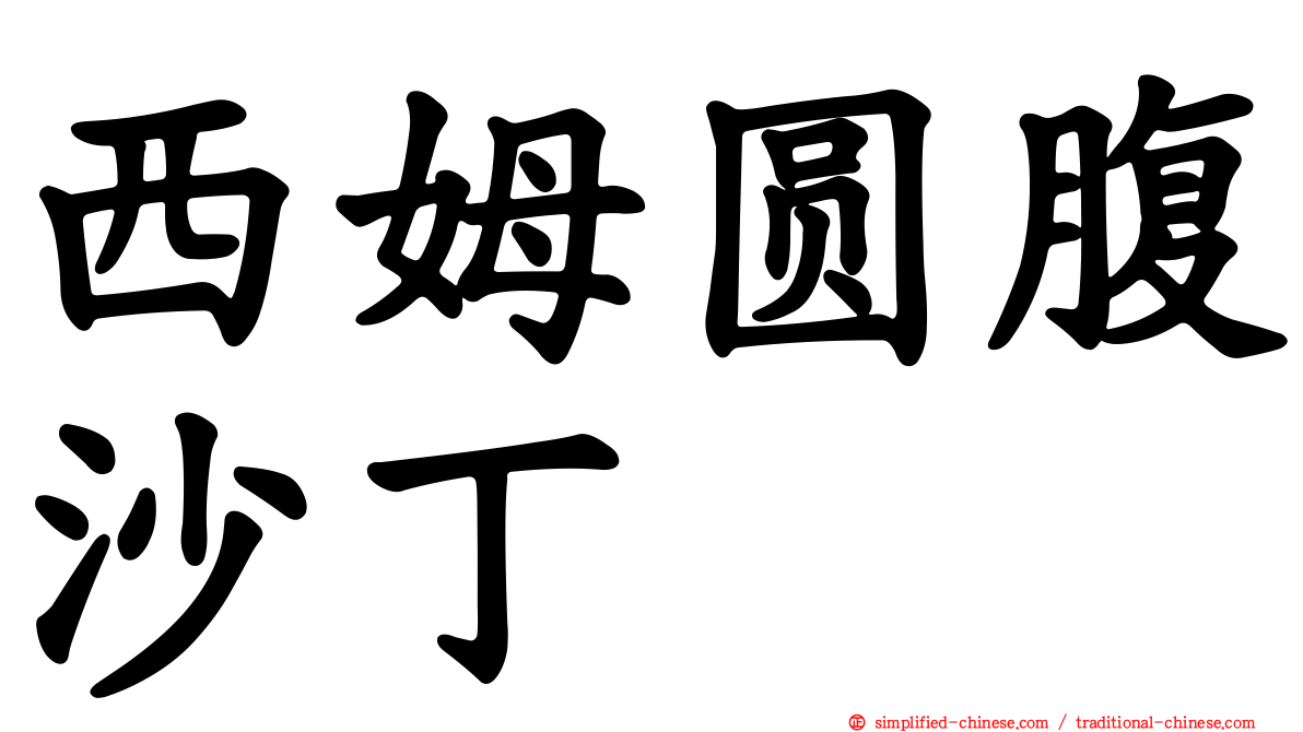 西姆圆腹沙丁