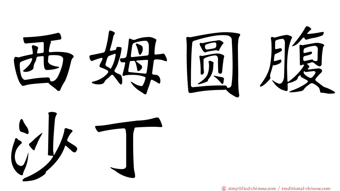 西姆圆腹沙丁