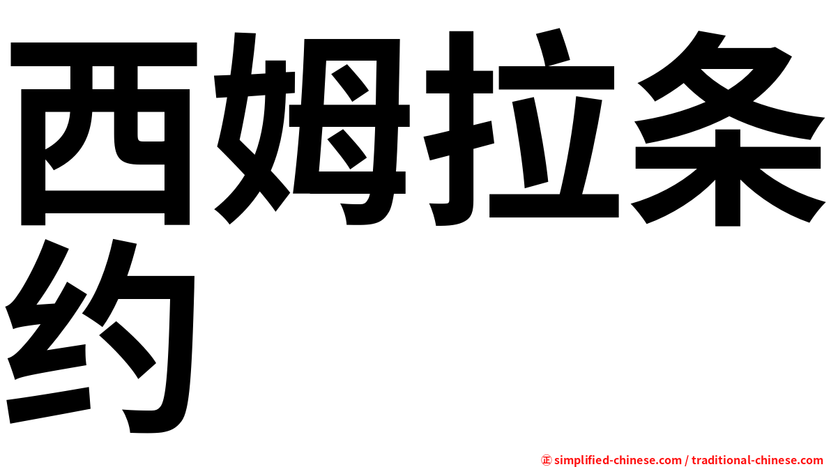 西姆拉条约