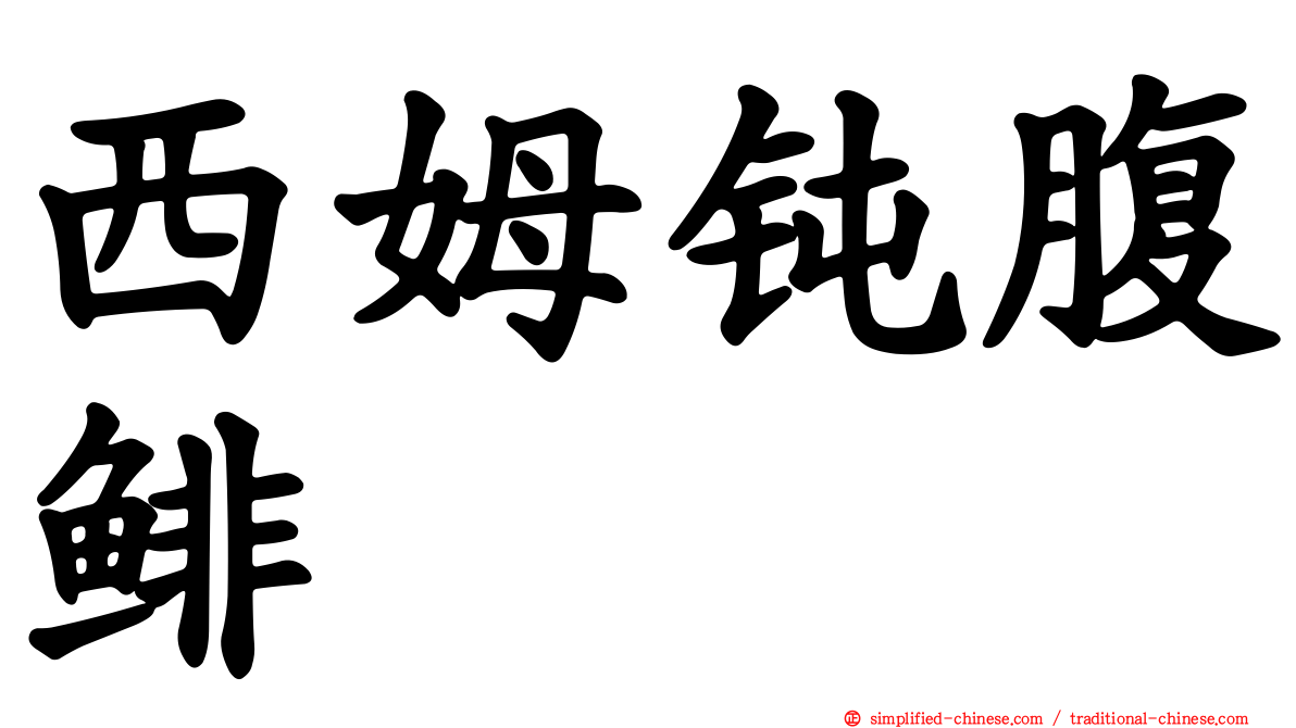 西姆钝腹鲱