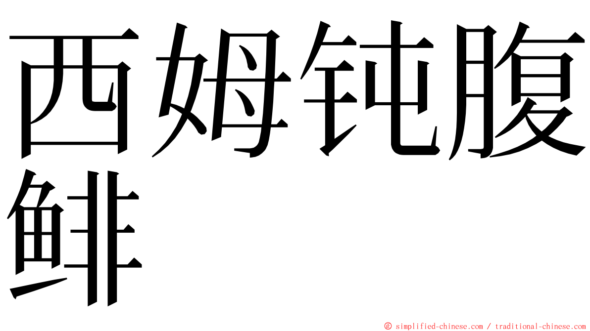 西姆钝腹鲱 ming font