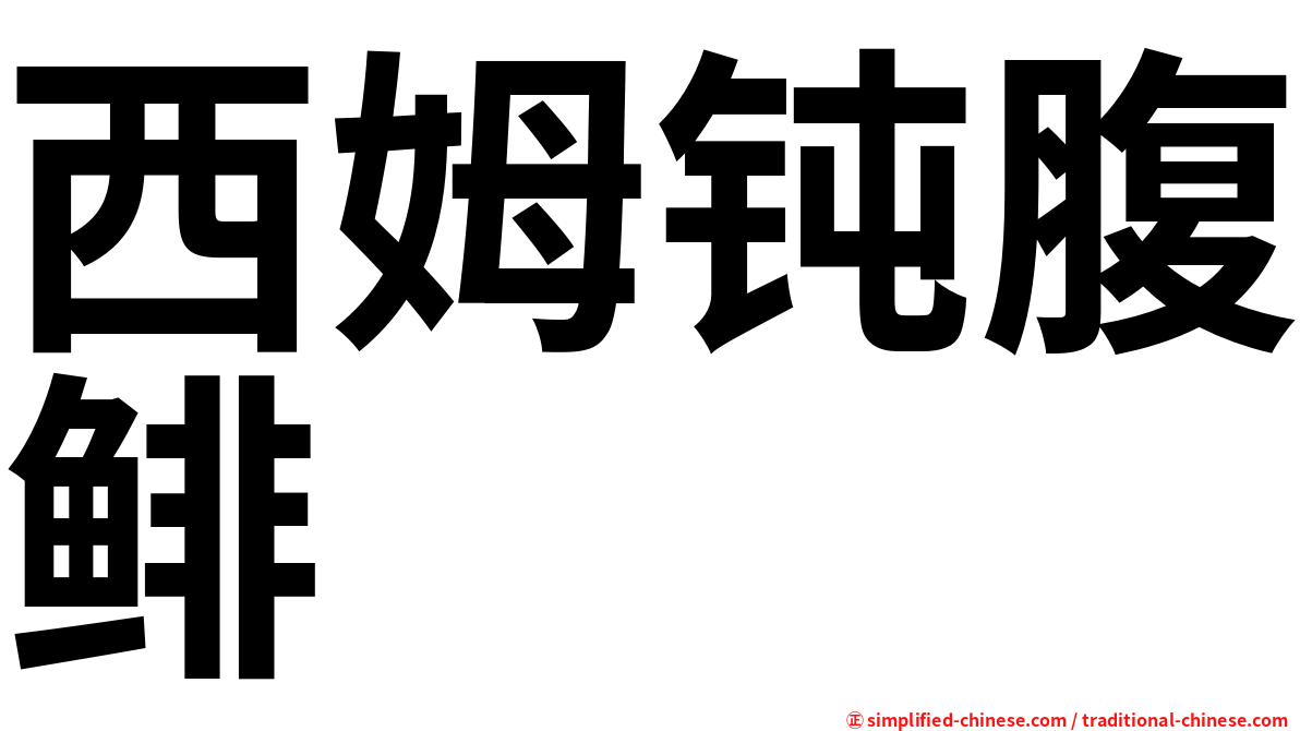 西姆钝腹鲱