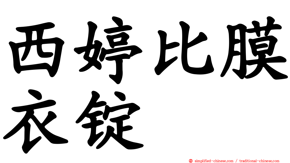 西婷比膜衣锭