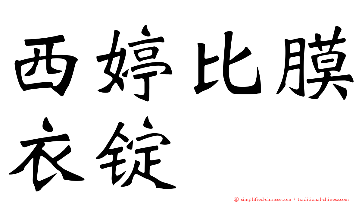 西婷比膜衣锭