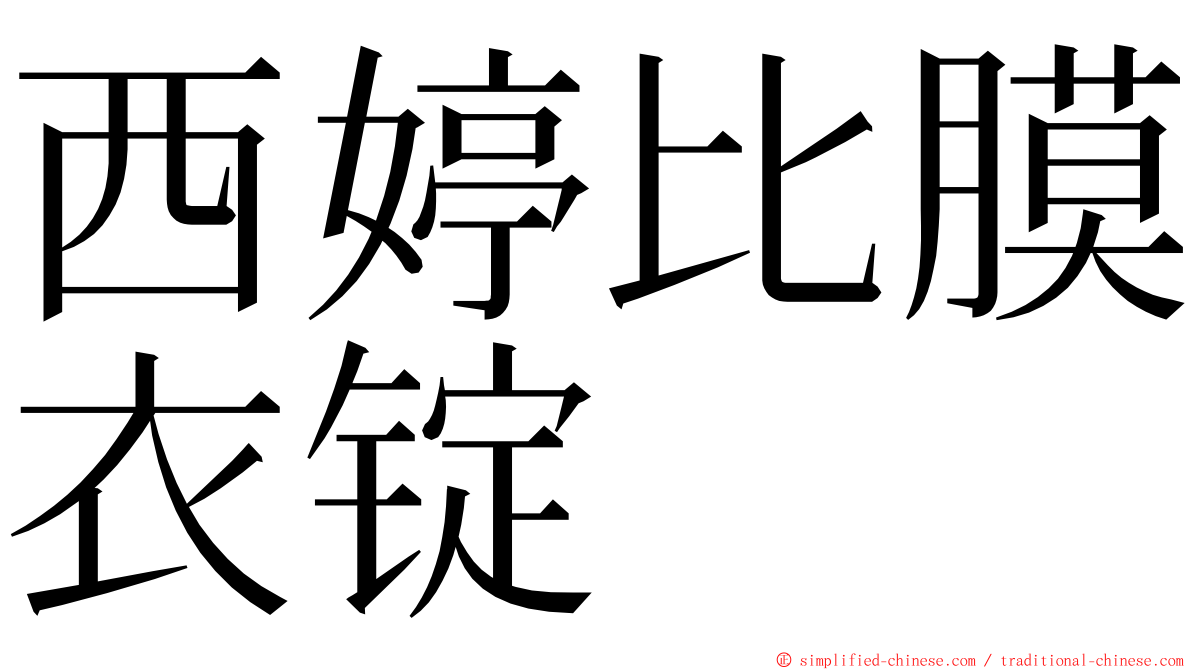 西婷比膜衣锭 ming font
