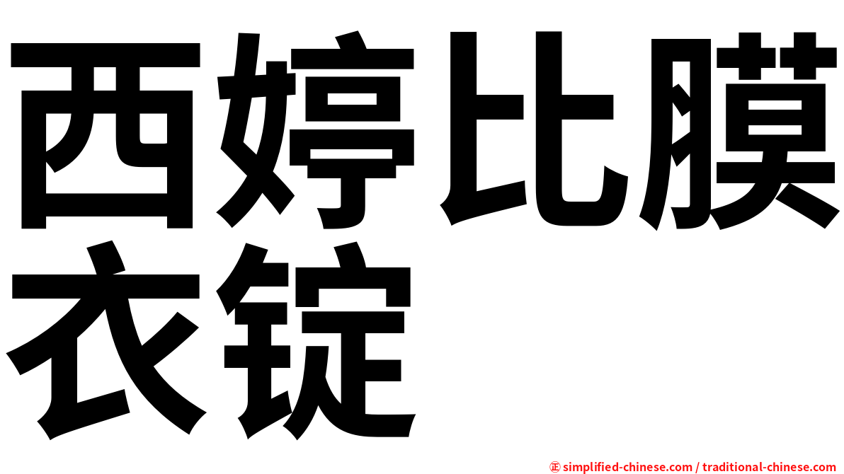 西婷比膜衣锭