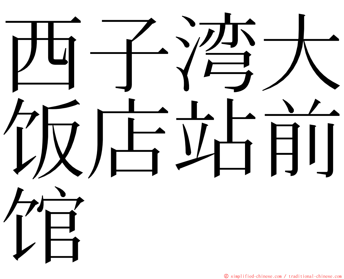 西子湾大饭店站前馆 ming font