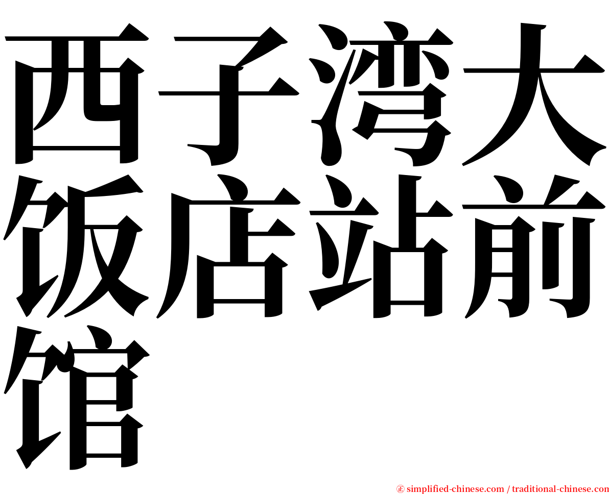 西子湾大饭店站前馆 serif font
