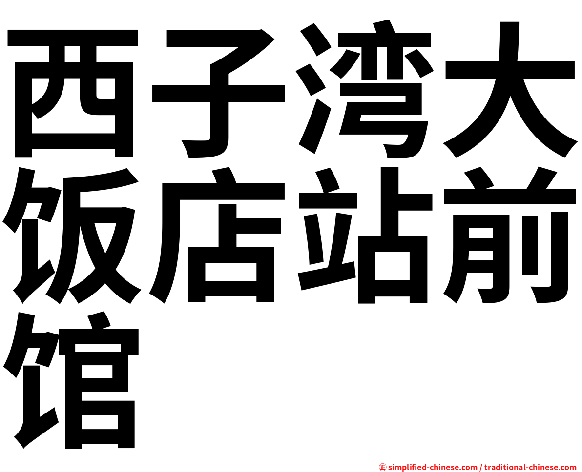 西子湾大饭店站前馆
