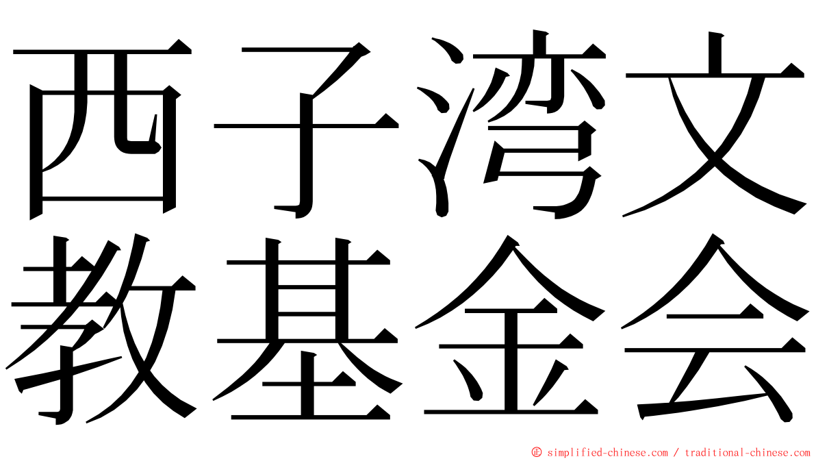 西子湾文教基金会 ming font