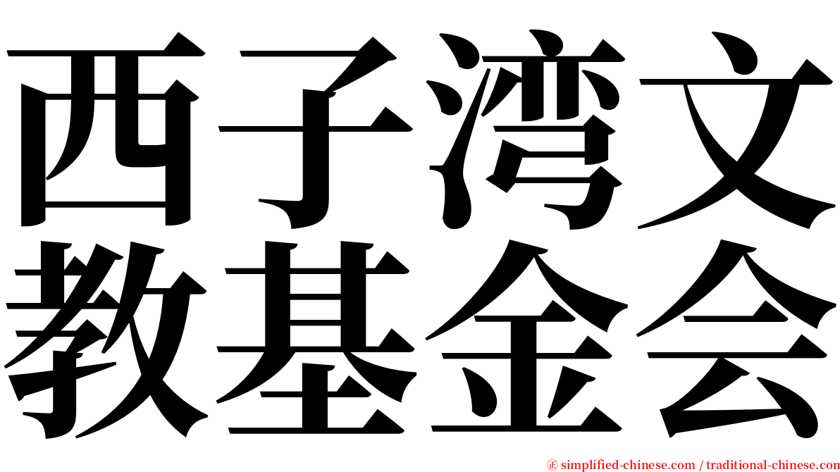 西子湾文教基金会 serif font