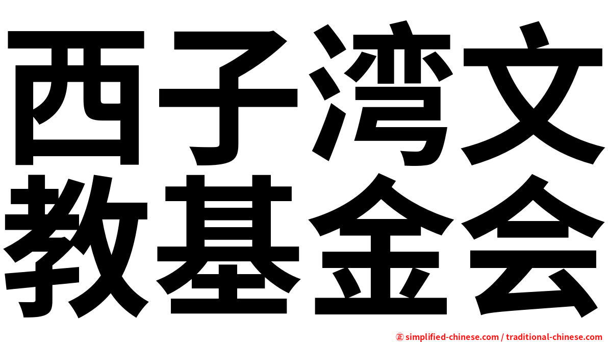西子湾文教基金会