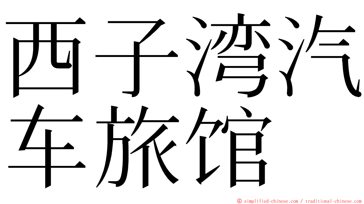 西子湾汽车旅馆 ming font