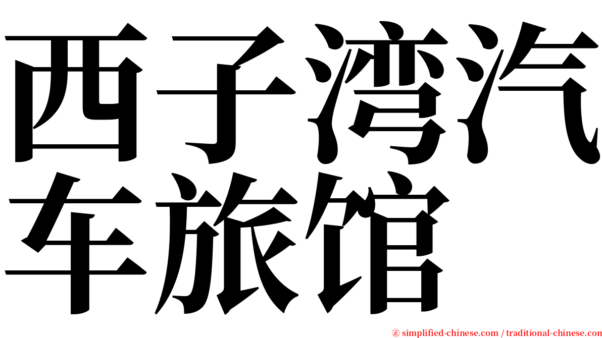 西子湾汽车旅馆 serif font