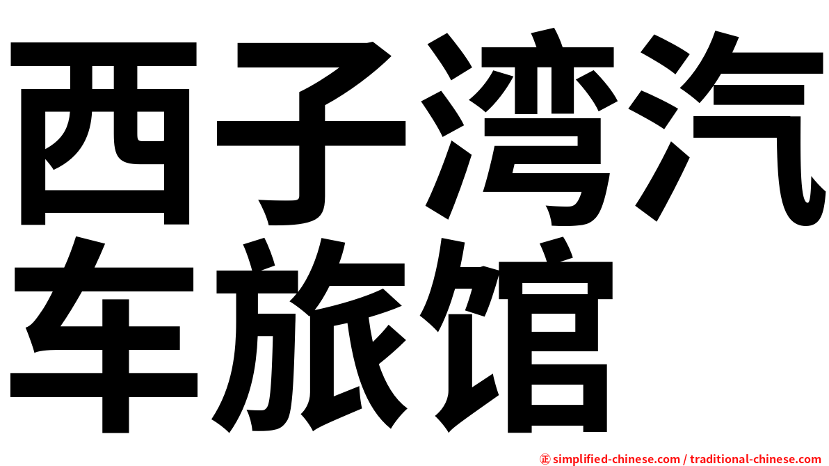 西子湾汽车旅馆