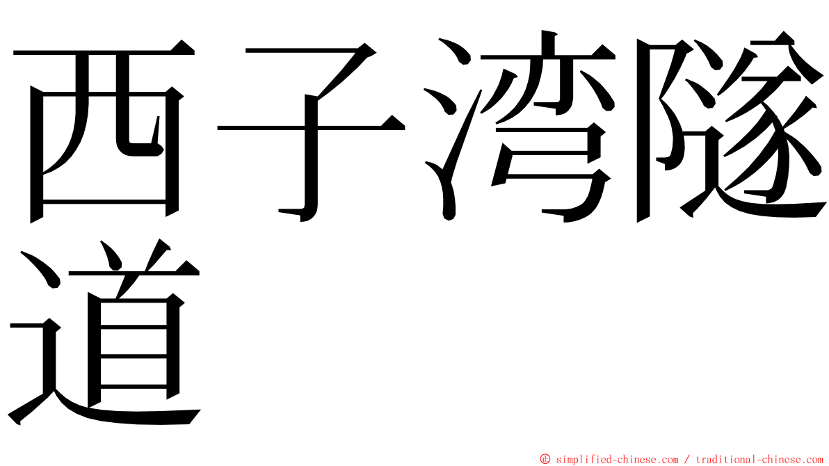 西子湾隧道 ming font