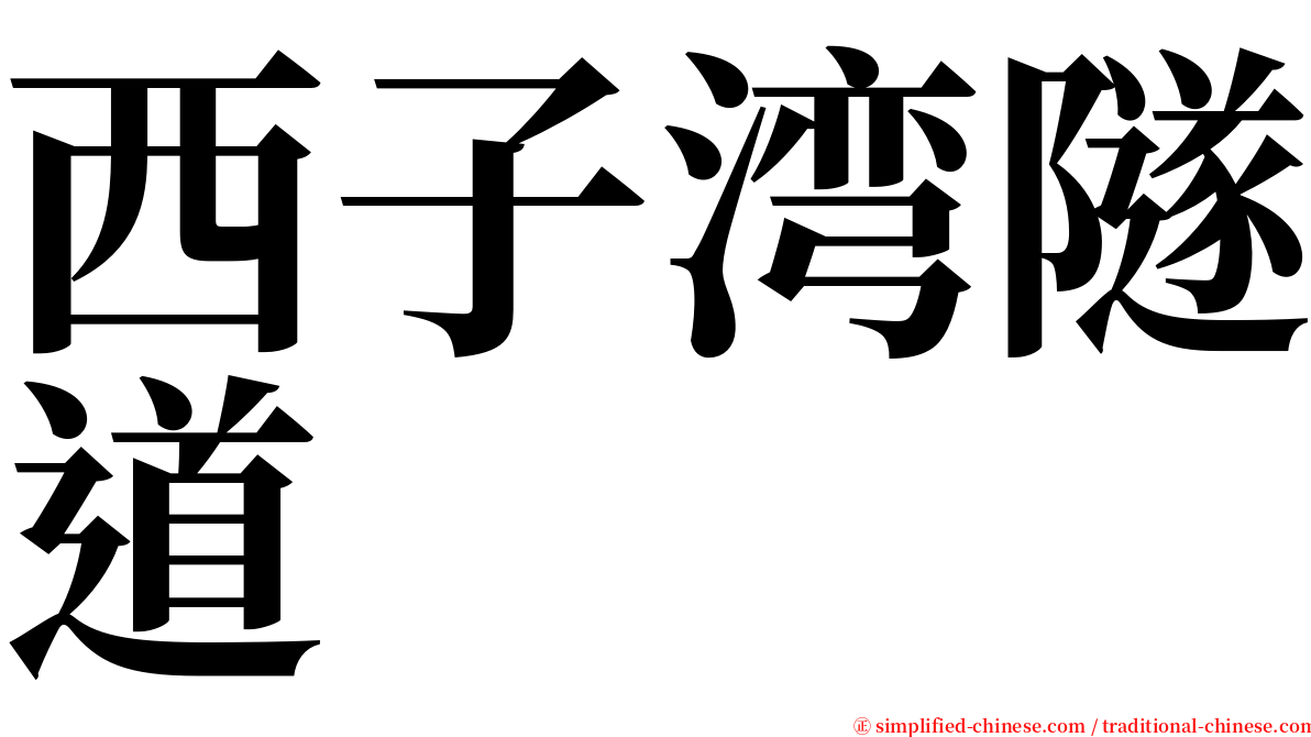西子湾隧道 serif font