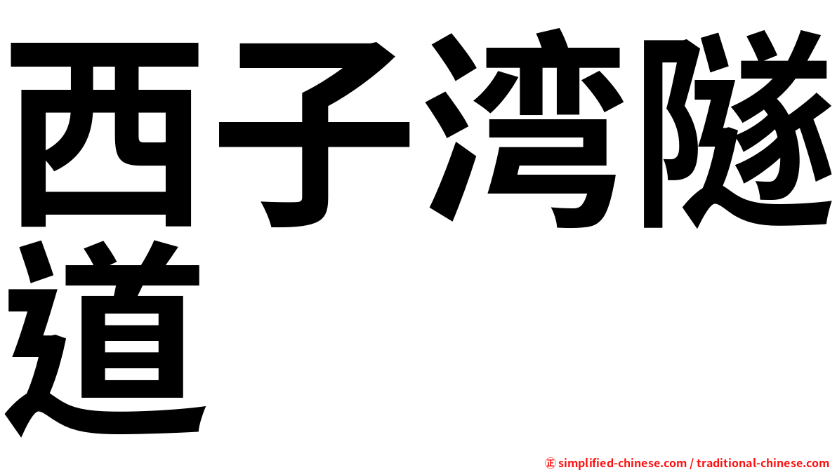 西子湾隧道