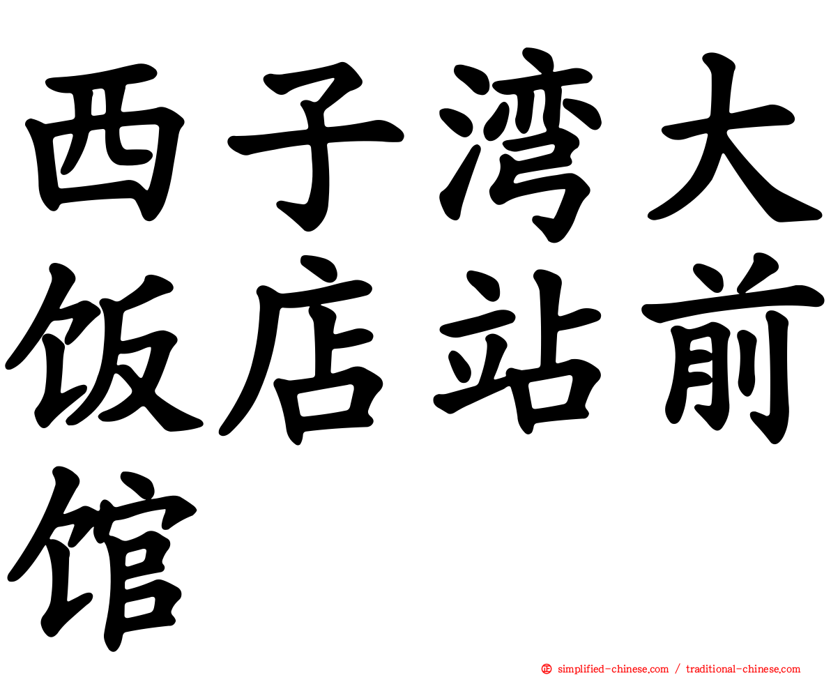西子湾大饭店站前馆