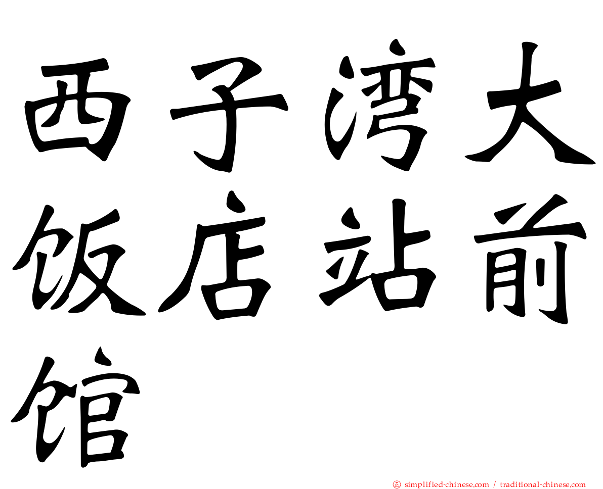 西子湾大饭店站前馆