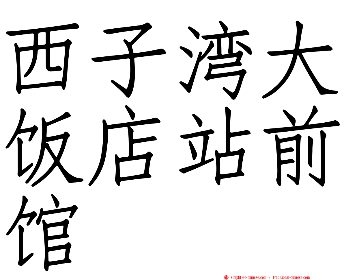 西子湾大饭店站前馆