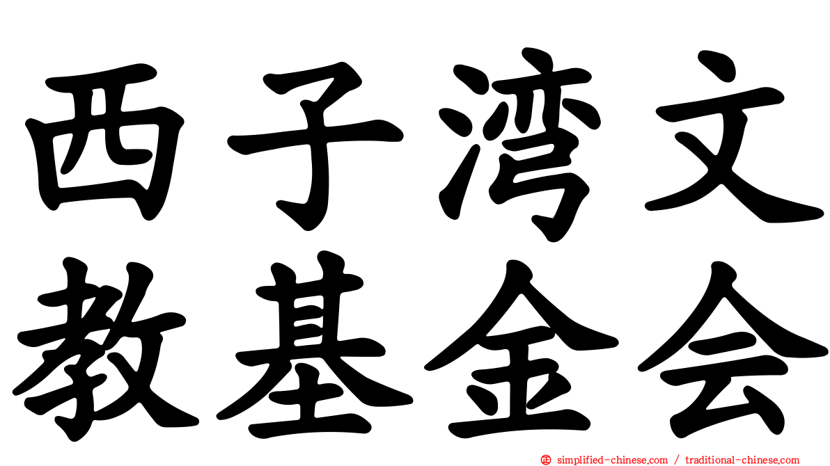 西子湾文教基金会