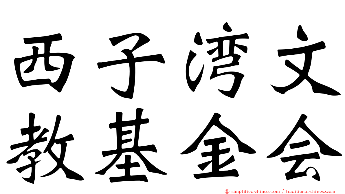 西子湾文教基金会