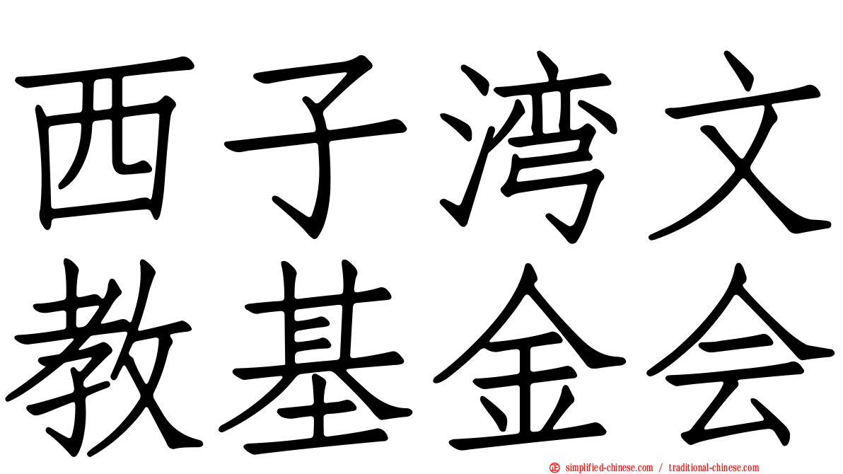 西子湾文教基金会