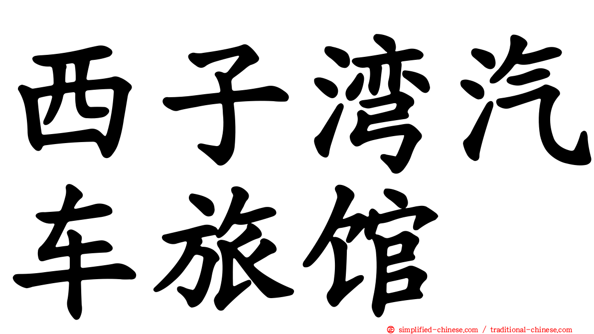 西子湾汽车旅馆