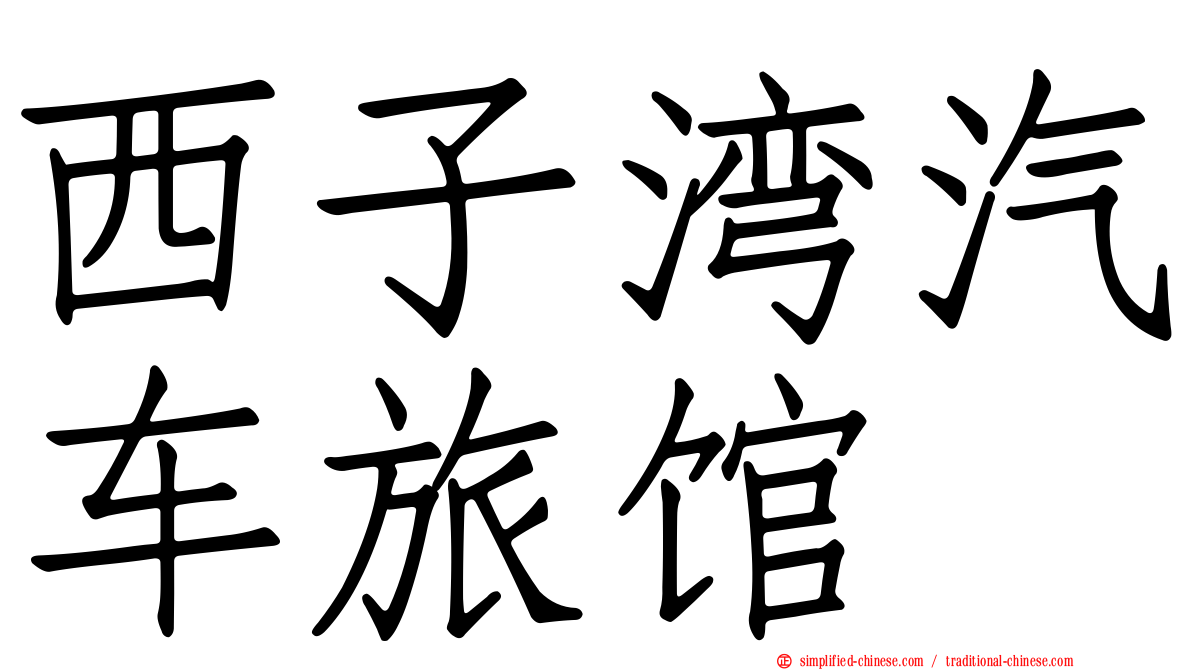 西子湾汽车旅馆