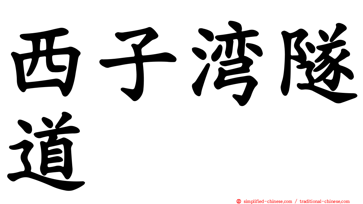 西子湾隧道