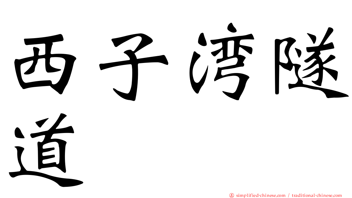 西子湾隧道
