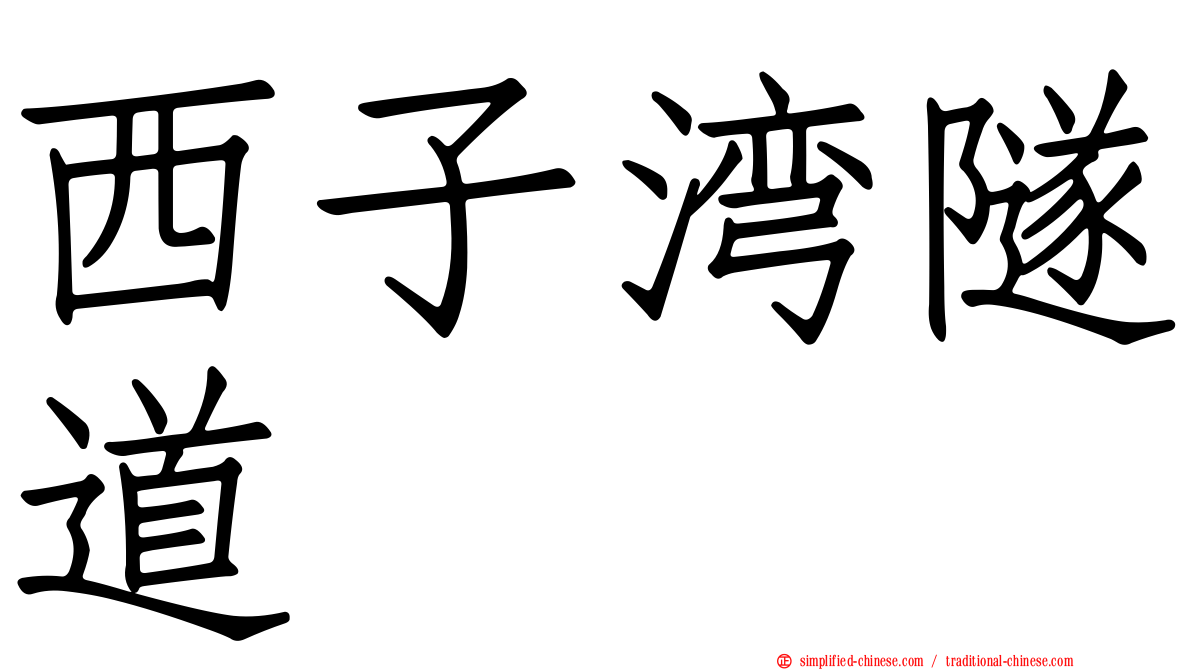 西子湾隧道