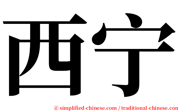西宁 serif font