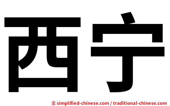 西宁