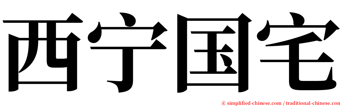 西宁国宅 serif font