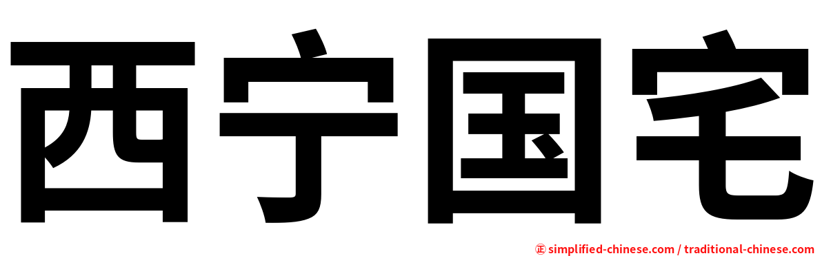 西宁国宅