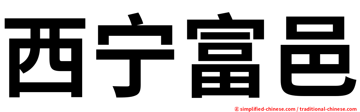 西宁富邑