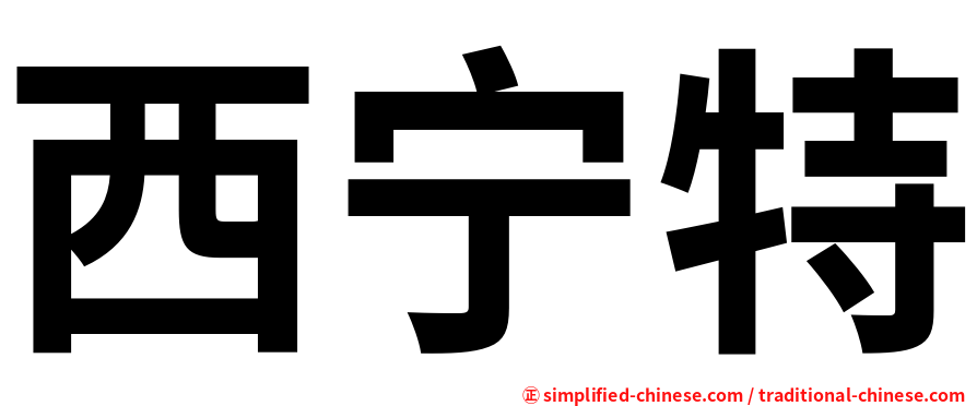 西宁特