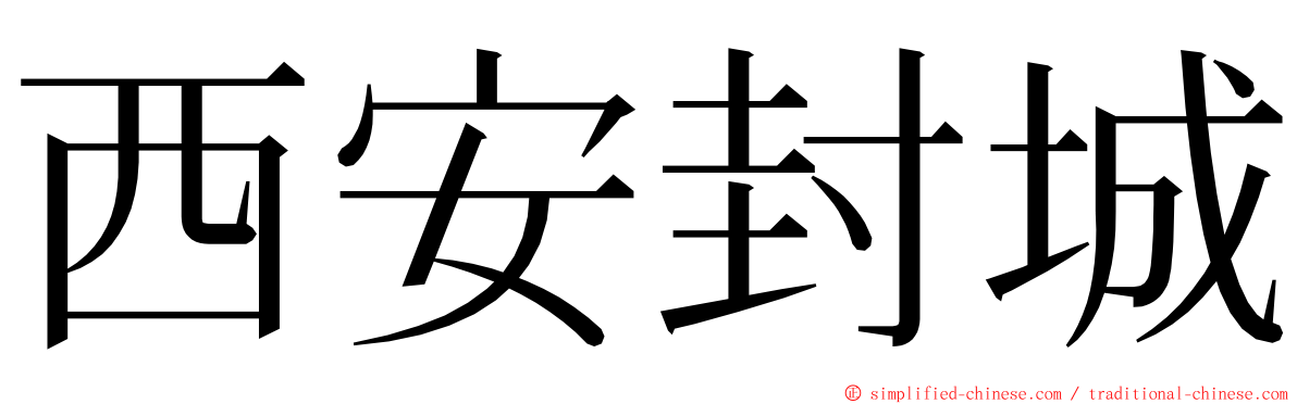 西安封城 ming font