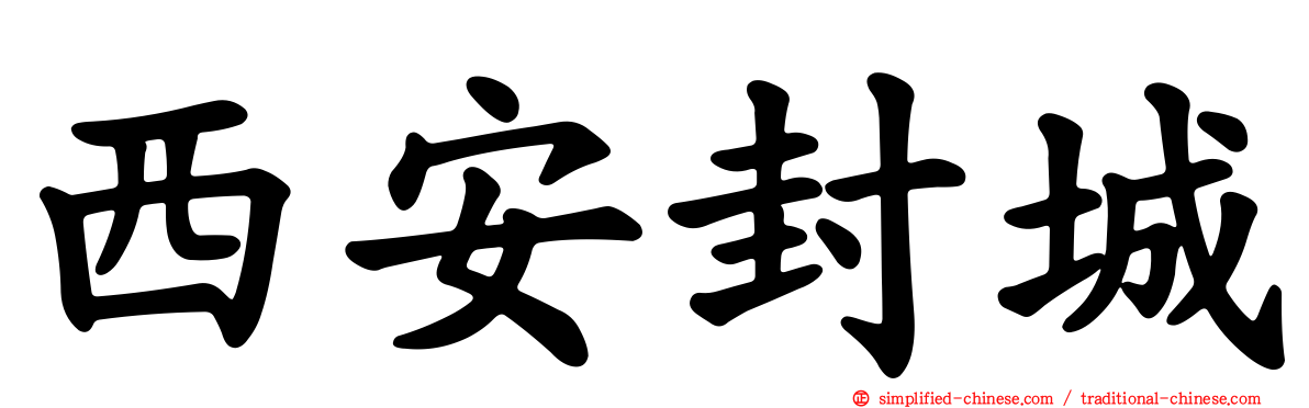西安封城