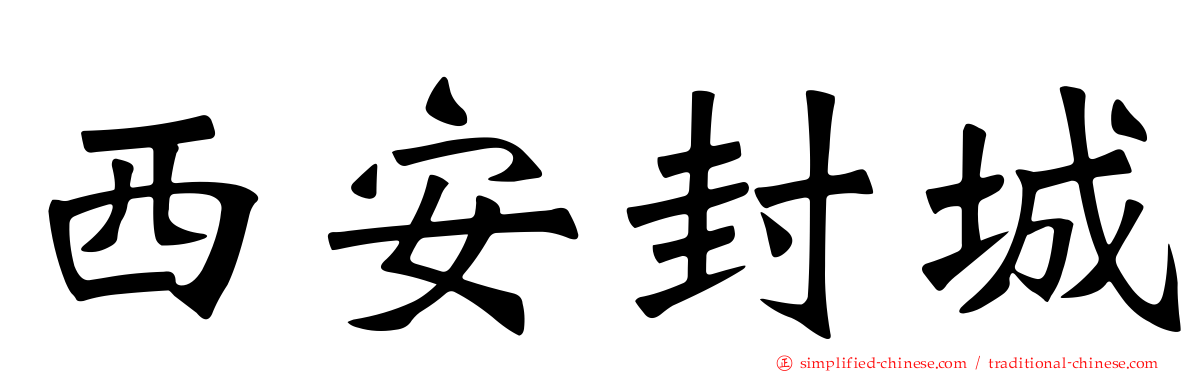 西安封城