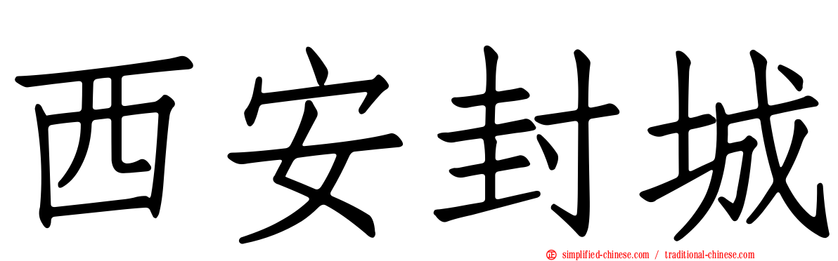 西安封城